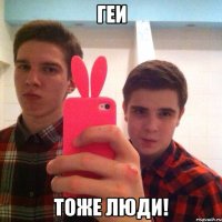 Геи Тоже люди!