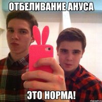 Отбеливание ануса Это норма!
