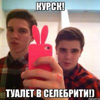 курск! туалет в селебрити!)