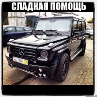 сладкая помощь 