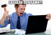 Заебали петухами!!! 