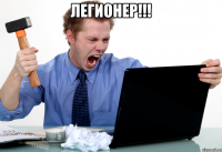 Легионер!!! 