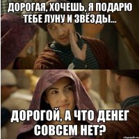 Дорогая, хочешь, я подарю тебе Луну и звёзды… Дорогой, а что денег совсем нет?