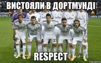 вистояли в Дортмунді respect