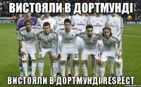 вистояли в Дортмунді вистояли в Дортмунді respect