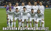  вистояли в Дортмунді respect