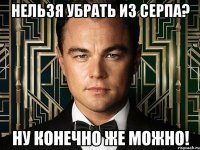 Нельзя убрать из серпа? Ну конечно же можно!