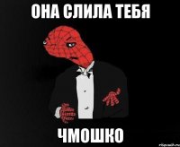 Она слила тебя Чмошко