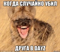 когда случайно убил ДРУГА В DAYZ