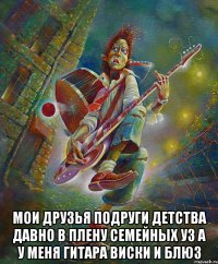  мои друзья подруги детства давно в плену семейных уз а у меня гитара виски и блюз