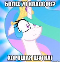 Более 70 классов? Хорошая шутка!