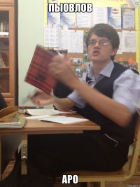 Пыовлов Аро