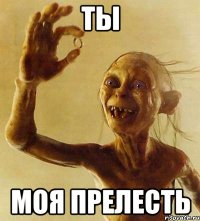 Ты Моя прелесть