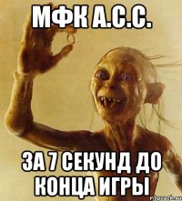 мфк А.С.С. За 7 секунд до конца игры