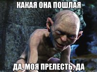 какая она пошлая да, моя прелесть, да