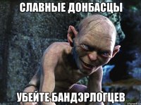 славные донбасцы убейте бандэрлогцев