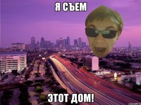 Я СЪЕМ ЭТОТ ДОМ!