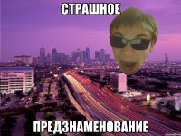 СТРАШНОЕ ПРЕДЗНАМЕНОВАНИЕ