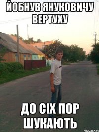 Йобнув Януковичу вертуху до сіх пор шукають