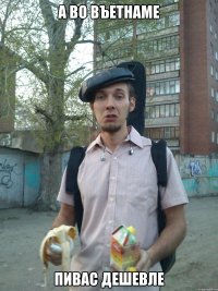 А во Въетнаме Пивас дешевле