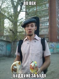 Во век Будду не за буду