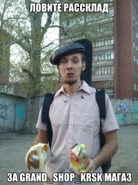 ловите рассклад за Grand_Shop_Krsk магаз