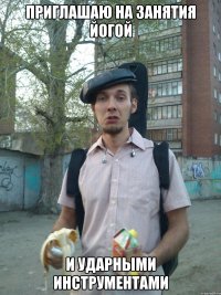 Приглашаю на занятия йогой и ударными инструментами