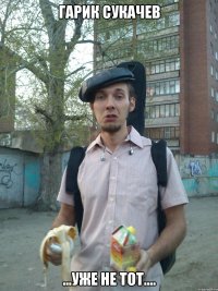 Гарик Сукачев ...уже не тот....