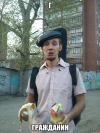 Г гражданин