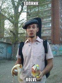 ГОПНИК 80LVL