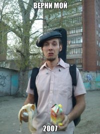 верни мой 2007