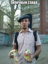 типичный Слава 