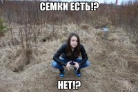 семки есть!? нет!?
