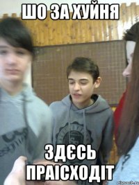 шо за хуйня здєсь праісходіт