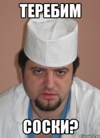 Теребим соски?