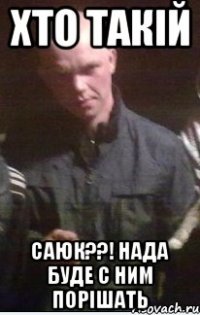 хто такій саюк??! нада буде с ним порішать