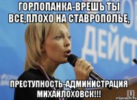 горлопанка-врешь ты все,плохо на ставрополье, преступность-администрация михайлоховск!!!