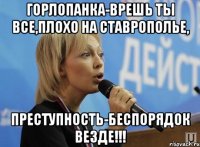горлопанка-врешь ты все,плохо на ставрополье, преступность-беспорядок везде!!!