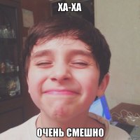 ха-ха очень смешно