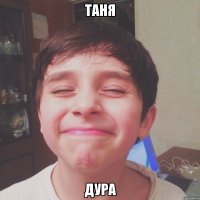 Таня дура