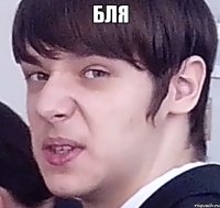 БЛЯ 