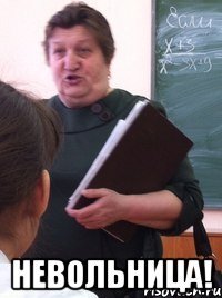  Невольница!
