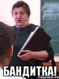  Бандитка!
