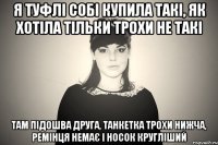 я туфлі собі купила такі, як хотіла тільки трохи не такі там підошва друга, танкетка трохи нижча, ремінця немає і носок кругліший