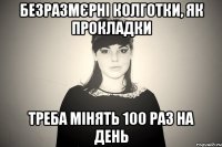 безразмєрні колготки, як прокладки треба мінять 100 раз на день