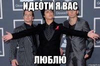 Идеоти я вас люблю