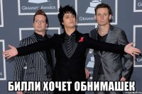  Билли хочет обнимашек