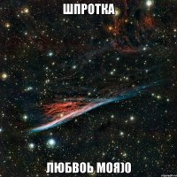 ШПРОТКА ЛЮБВОЬ МОЯ)0