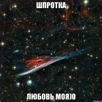 ШПРОТКА ЛЮБОВЬ МОЯ)0