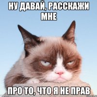 Ну давай, расскажи мне про то, что я не прав